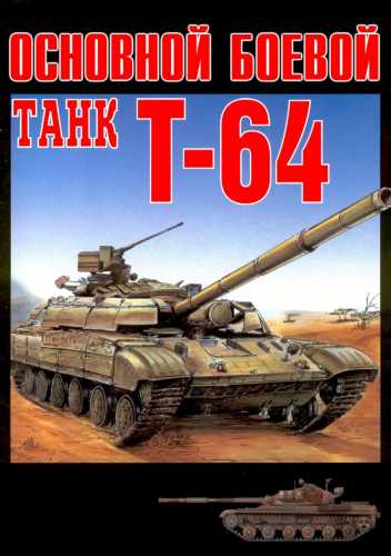 Основной боевой танк Т-64