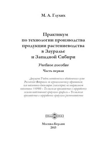 М.А. Глухих. Практикум по технологии производства продукции растениеводства в Зауралье и Западной Сибири