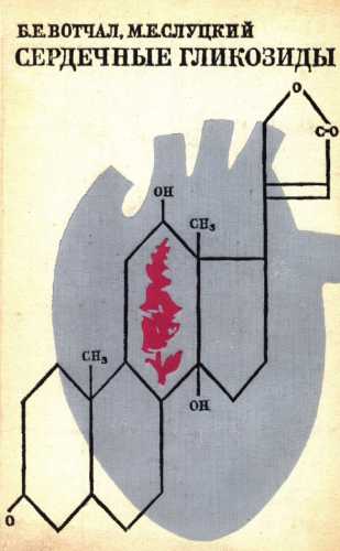 Сердечные гликозиды