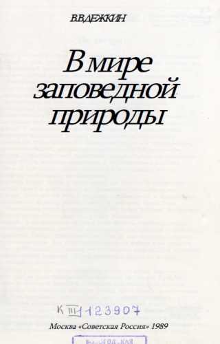 В мире заповедной природы