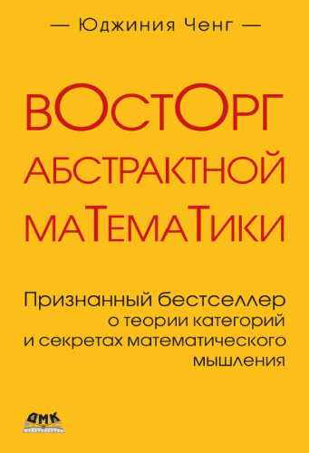 Ю. Ченг. Восторг абстрактной математики