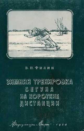 Зимняя тренировка бегуна на короткие дистанции