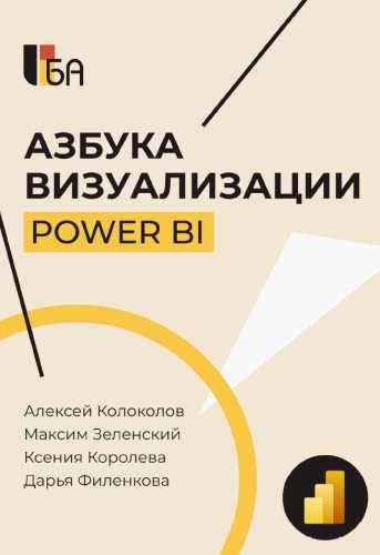 Азбука визуализации Power BI