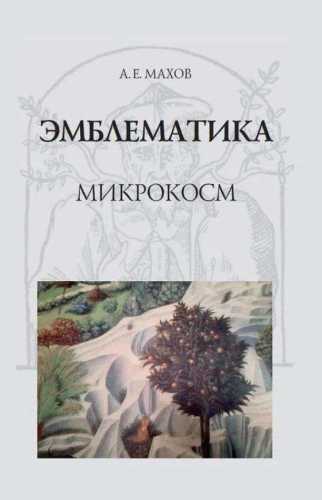 Эмблематика. Микрокосм