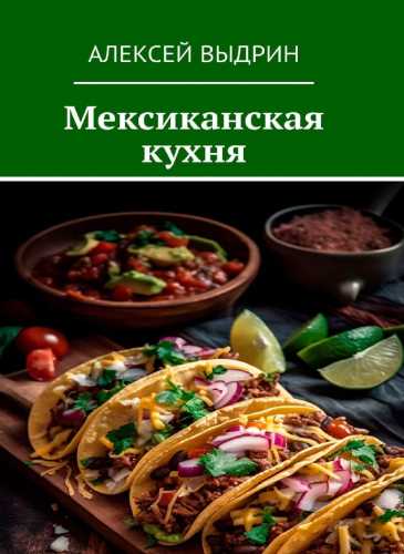 Алексей Выдрин. Мексиканская кухня