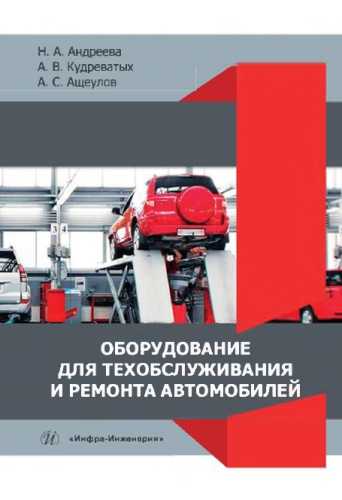 Оборудование для техобслуживания и ремонта автомобилей