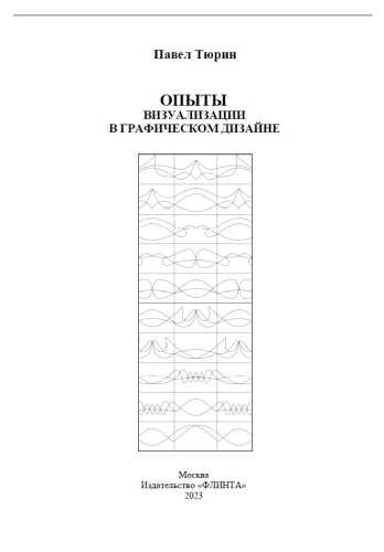 Опыты визуализации в графическом дизайне