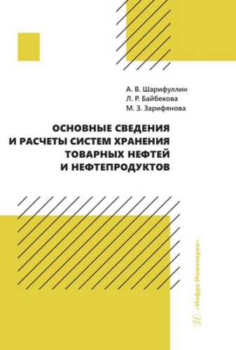 А.В. Шарифуллин. Основные сведения и расчеты систем хранения товарных нефтей и нефтепродуктов