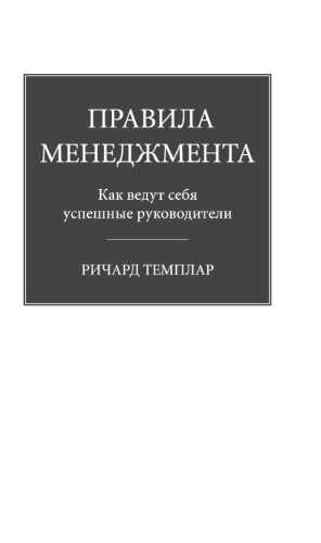 Ричард Темплар. Правила менеджмента: как ведут себя успешные руководители