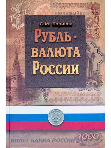 С.М. Борисов. Рубль — валюта России