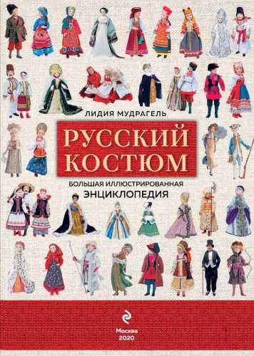 Лидия Мудрагель. Русский костюм. Большая иллюстрированная энциклопедия