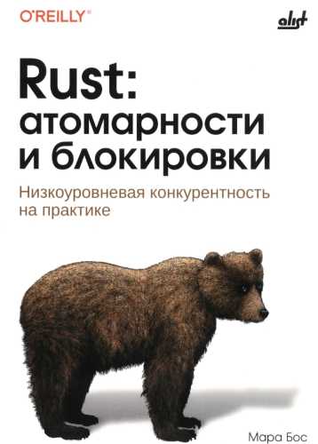 Rust. Атомарности и блокировки