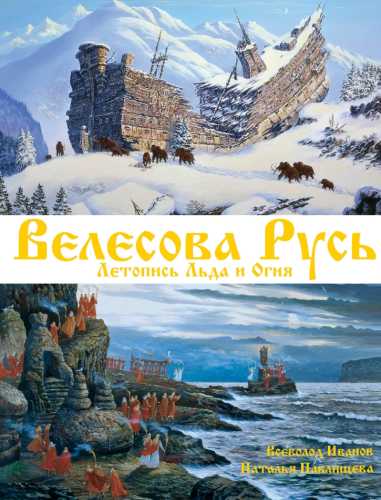 Велесова Русь