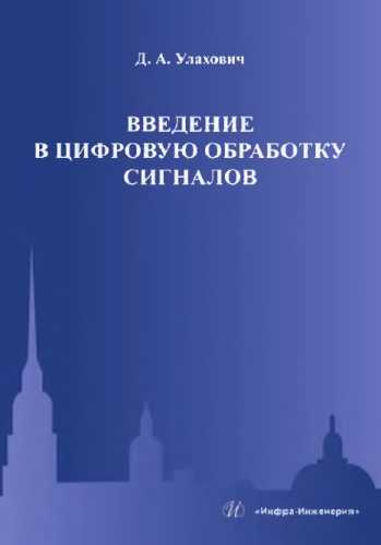 Введение в цифровую обработку сигналов