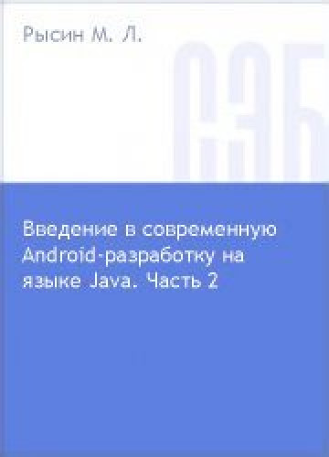 М.Л. Рысин. Введение в современную Android-разработку на языке Java