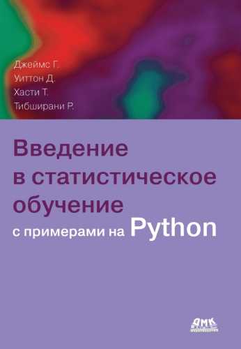 Введение в статистическое обучение с примерами на Python