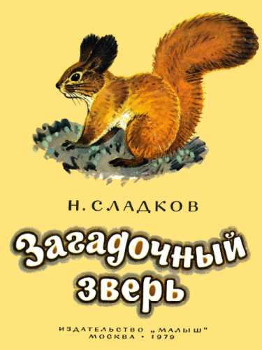 Загадочный зверь