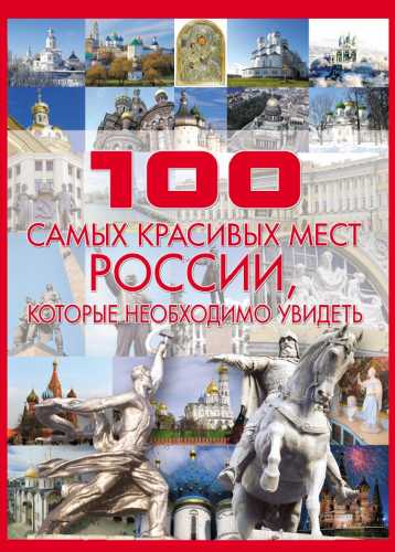 100 самых красивых мест России, которые необходимо увидеть