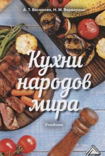 Кухни народов мира