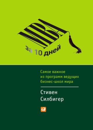 Стивен Силбигер. МВА за 10 дней. Самое важное из программ ведущих бизнес-школ мира