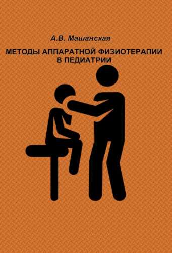 Методы аппаратной физиотерапии в педиатрии