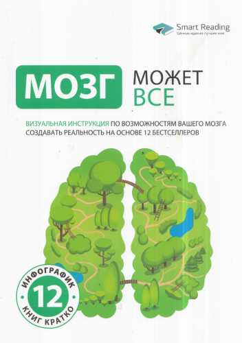 Мозг может все