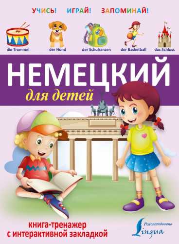 Немецкий для детей. Книга-тренажер