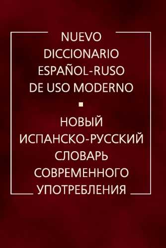 Новый испанско-русский словарь современного употребления