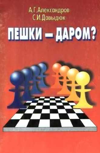 А.Г. Александров. Пешки - даром?