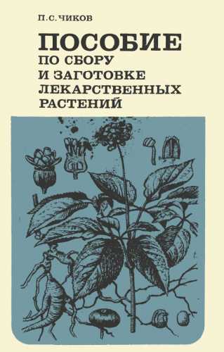 Пособие по сбору и заготовке лекарственных растений