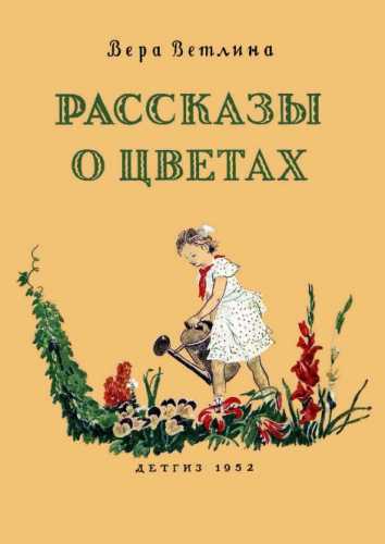 Рассказы о цветах