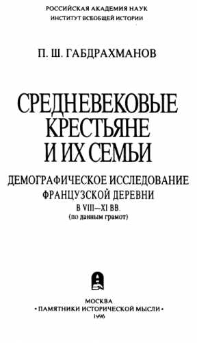 Средневековые крестьяне и их семьи