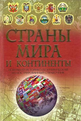 Новейший историко-географический иллюстрированный справочник