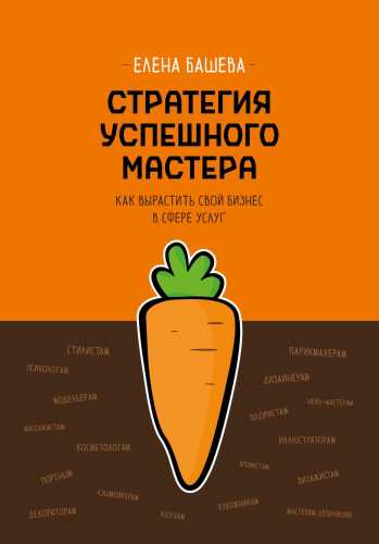 Стратегия успешного мастера