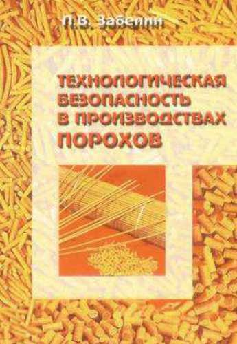 Технологическая безопасность в производствах порохов