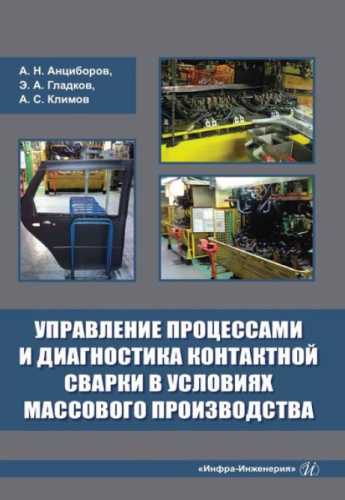 Управление процессами и диагностика контактной сварки в условиях массового производства