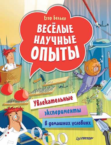 Веселые научные опыты