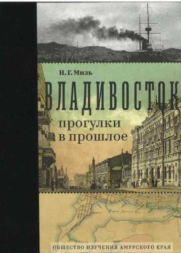 Владивосток: прогулки в прошлое