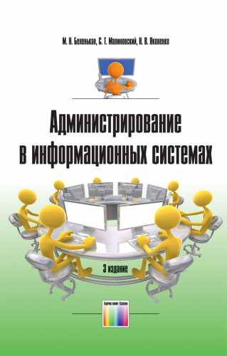 М.Н. Беленькая. Администрирование в информационных системах