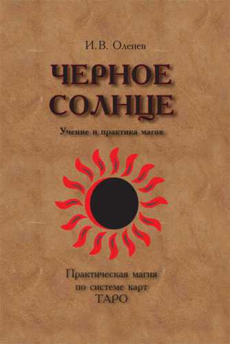 И.В. Оленев. Черное солнце. Учение и практика магов