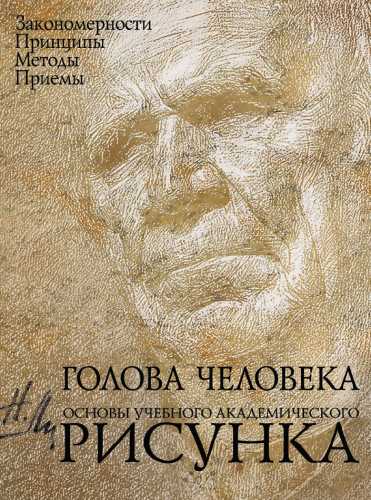 Голова человека. Основы учебного академического рисунка