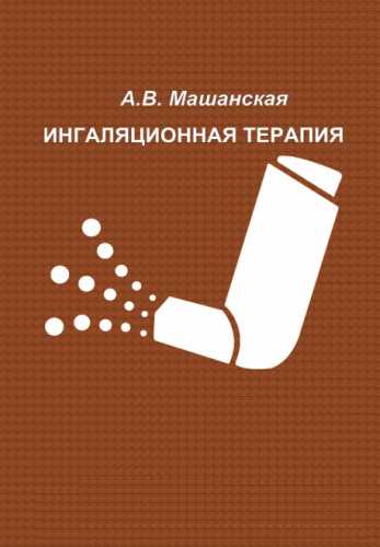 Ингаляционная терапия