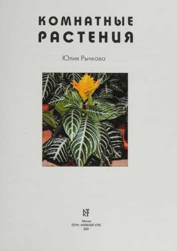 Ю.В. Рычкова. Комнатные растения