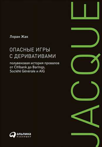 Жак Лоран. Опасные игры с деривативами