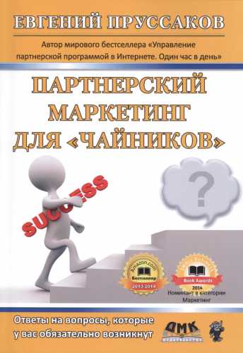 Е.И. Пруссаков. Партнерский маркетинг для «чайников»