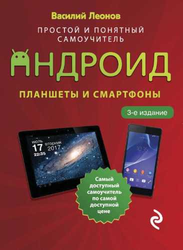 Василий Леонов. Планшеты и смартфоны на Android. Простой и понятный самоучитель