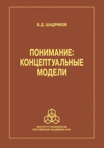 В.Д. Шадриков. Понимание: концептуальные модели