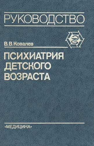 В.В. Ковалев. Психиатрия детского возраста