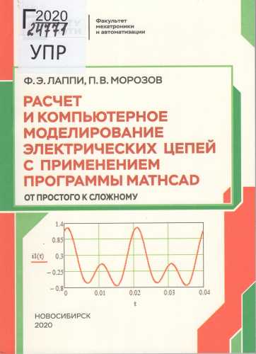 Ф.Э. Лаппи. Расчет и компьютерное моделирование электрических цепей с применением программы Mathcad