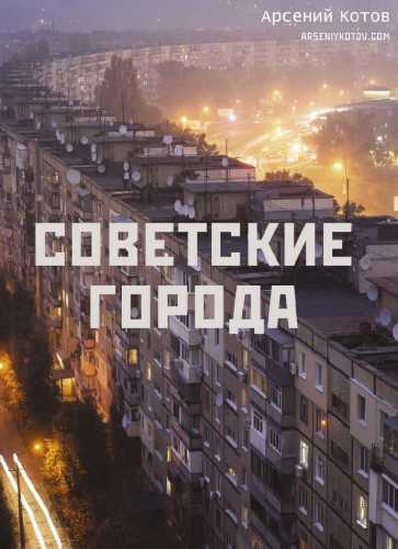 Советские города